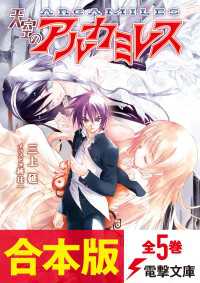 【合本版】天空のアルカミレス　全5巻 電撃文庫