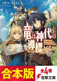 【合本版】竜は神代の導標となるか　全4巻 電撃文庫