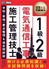 建築土木教科書 1級・2級 電気通信工事施工管理技士 学科・実地 要点整理＆過去問解説