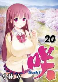 ヤングガンガンコミックス<br> 咲-Saki- 20巻