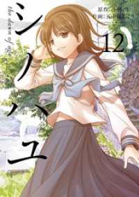 シノハユ 12巻 小林立 原作 五十嵐あぐり 作画 電子版 紀伊國屋書店ウェブストア オンライン書店 本 雑誌の通販 電子書籍ストア