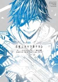 君死ニタマフ事ナカレ 9巻 ビッグガンガンコミックス