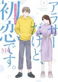 アラサーだけど、初恋です。 5巻 ガンガンコミックスpixiv