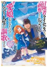 冒険者ライセンスを剥奪されたおっさんだけど、愛娘ができたのでのんびり人生を謳歌する 4巻 ガンガンコミックスＵＰ！