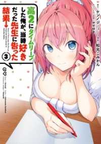 高２にタイムリープした俺が、当時好きだった先生に告った結果 3巻 ガンガンコミックスＵＰ！