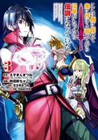 ここは俺に任せて先に行けと言ってから10年がたったら伝説になっていた。 3巻 ガンガンコミックスＵＰ！