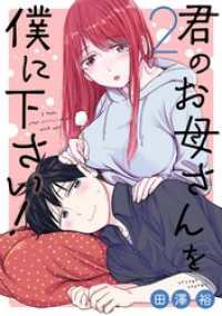 君のお母さんを僕に下さい！ 2巻 ガンガンコミックスＵＰ！