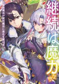 継続は魔力なり5～無能魔法が便利魔法に進化を遂げました～【電子書籍限定書き下ろしSS付き】 TOブックスラノベ