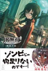 ＪＫ無双　３　終わる世界の救い方　【電子特典付き】