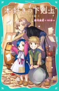 TOジュニア文庫<br> 【TOジュニア文庫】本好きの下剋上　第一部　兵士の娘３