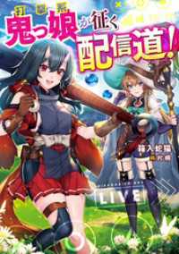 打撃系鬼っ娘が征く配信道 電子限定特典付き 箱入蛇猫 著 片桐 イラスト 電子版 紀伊國屋書店ウェブストア オンライン書店 本 雑誌の通販 電子書籍ストア 打撃系鬼っ娘が征く配信道 電子限定特典付き 箱入蛇猫 著 片桐 イラスト 電子版 紀伊國屋書店ウェブストア オンライン書店 本 雑誌の通販 電子書籍ストア
