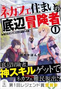 ネカフェ住まいの底辺冒険者　１　　美少女ガンマンと行く最強への道　【電子特典付き】 レジェンドノベルス