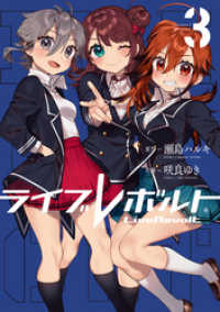 COMICアンブル<br> ライブレボルト（３）