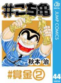 #こち亀 44 #賞金‐2 ジャンプコミックスDIGITAL