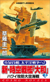 新・時空戦艦『大和』〈2〉ハワイ攻防大空海戦 コスモノベルズ
