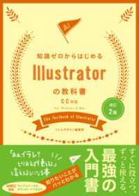 改訂2版　知識ゼロからはじめるIllustratorの教科書　CC対応