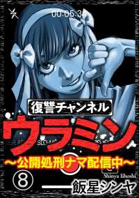 復讐チャンネル ウラミン ～公開処刑ナマ配信中～（分冊版） 【第8話】