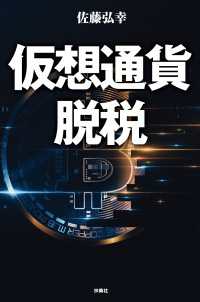 仮想通貨脱税 【電子限定特典付き】 ＳＰＡ！ＢＯＯＫＳ