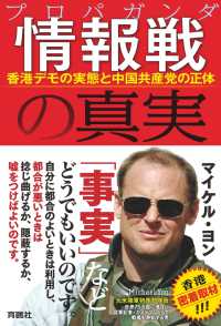 情報戦の真実 香港デモの実態と中国共産党の正体 扶桑社ＢＯＯＫＳ