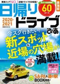 日帰りドライブぴあ東海版2020-2021