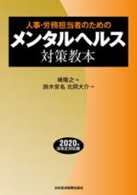 人事・労務担当者のための　メンタルヘルス対策教本 日本経済新聞出版