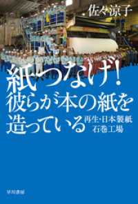 ハヤカワ文庫NF<br> 紙つなげ！　彼らが本の紙を造っている　再生・日本製紙石巻工場