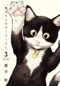 猫暮らしのゲーマーさん（３） 少年サンデーコミックススペシャル