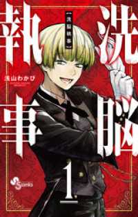 洗脳執事（１） 少年サンデーコミックス