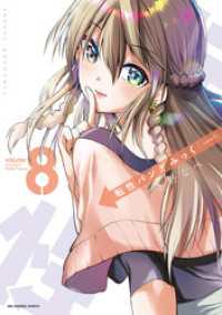 転性パンデみっく（８） マンガワンコミックス