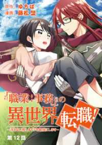 「職業：事務」の異世界転職！～冴えない推しキャラを最強にします～【単話】（１２） マンガワン女子部