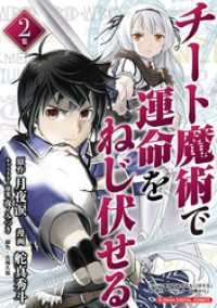 チート魔術で運命をねじ伏せる モバMAN DIGITAL COMICS（２） デジコレ