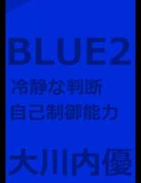 絵本「BLUE２」