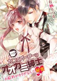 デジコレ　TEENS LOVE<br> カフェオーナーはオオカミ紳士 ～お給料がカラダなんて秘蜜～ vol.17