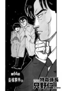 単話配信版 特命係長 只野仁 第64話 盗撮事件3 柳沢きみお 著 電子版 紀伊國屋書店ウェブストア オンライン書店 本 雑誌の通販 電子書籍ストア 単話配信版 特命係長 只野仁 第64話 盗撮事件3 柳沢きみお 著 電子版 紀伊國屋書店ウェブストア オンライン書店 本 雑誌の通販 電子書籍ストア