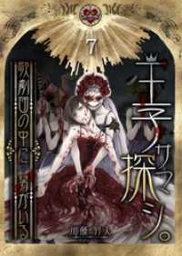 王子サマ探シ。～歌劇団の中に…男がいる７ ＣＯＭＩＣゴイチ