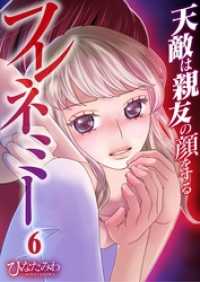 フレネミー～天敵は親友の顔をする～６ ザクロマニカ