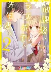 放課後、ラブホで、先生と。【単行本版】２【特典ペーパー付き】 ＣｏｃｏＣｈｅｅｋ