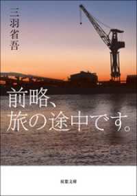 前略、旅の途中です。 双葉文庫