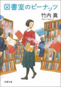 双葉文庫<br> 図書室のピーナッツ