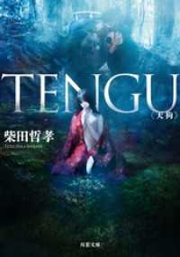 ＴＥＮＧＵ 双葉文庫