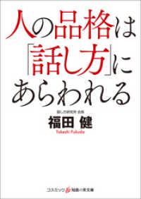 人の品格は「話し方」にあらわれる 知恵の実文庫