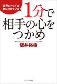 １分で相手の心をつかめ