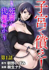 子宮で償え！ ～死刑か代理母か～（分冊版） 【第1話】