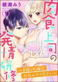 肉食上司の発情研修 ～火照った体に仕込んでください～（分冊版） 【第1話】