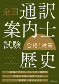 全国通訳案内士試験「歴史」合格! 対策 | 沢田 千津子, True