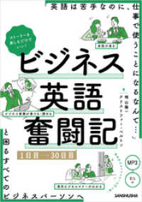 【音声DL付】ストーリーを楽しむだけでいい！ビジネス英語奮闘記　1日目～30日目