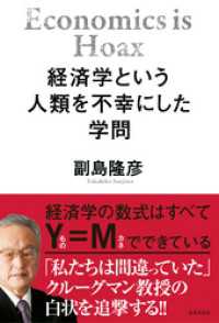 経済学という人類を不幸にした学問