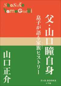 P+D BOOKS　父・山口瞳自身　～息子が語る家族ヒストリー～ P+D BOOKS