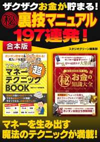 ザクザクお金が貯まる！ マル秘裏技マニュアル 197連発！