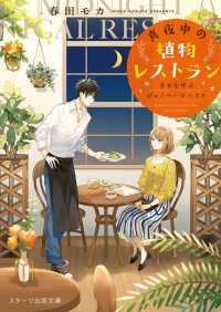 真夜中の植物レストラン～幸せを呼ぶジェノベーゼパスタ～ スターツ出版文庫